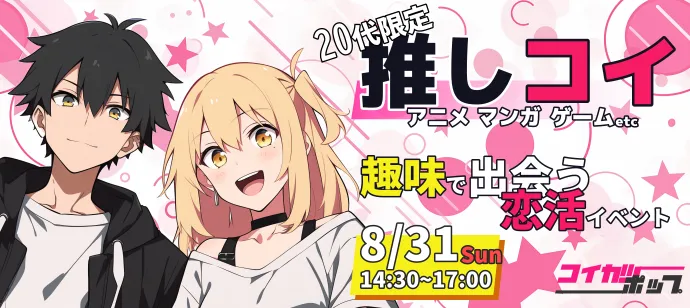 【20代限定】【推しコイ】アニメ・マンガ・ゲーム好きの恋活