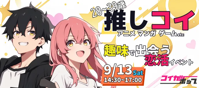 【28~39歳】【推しコイ】アニメ・マンガ・ゲーム好きの恋活
