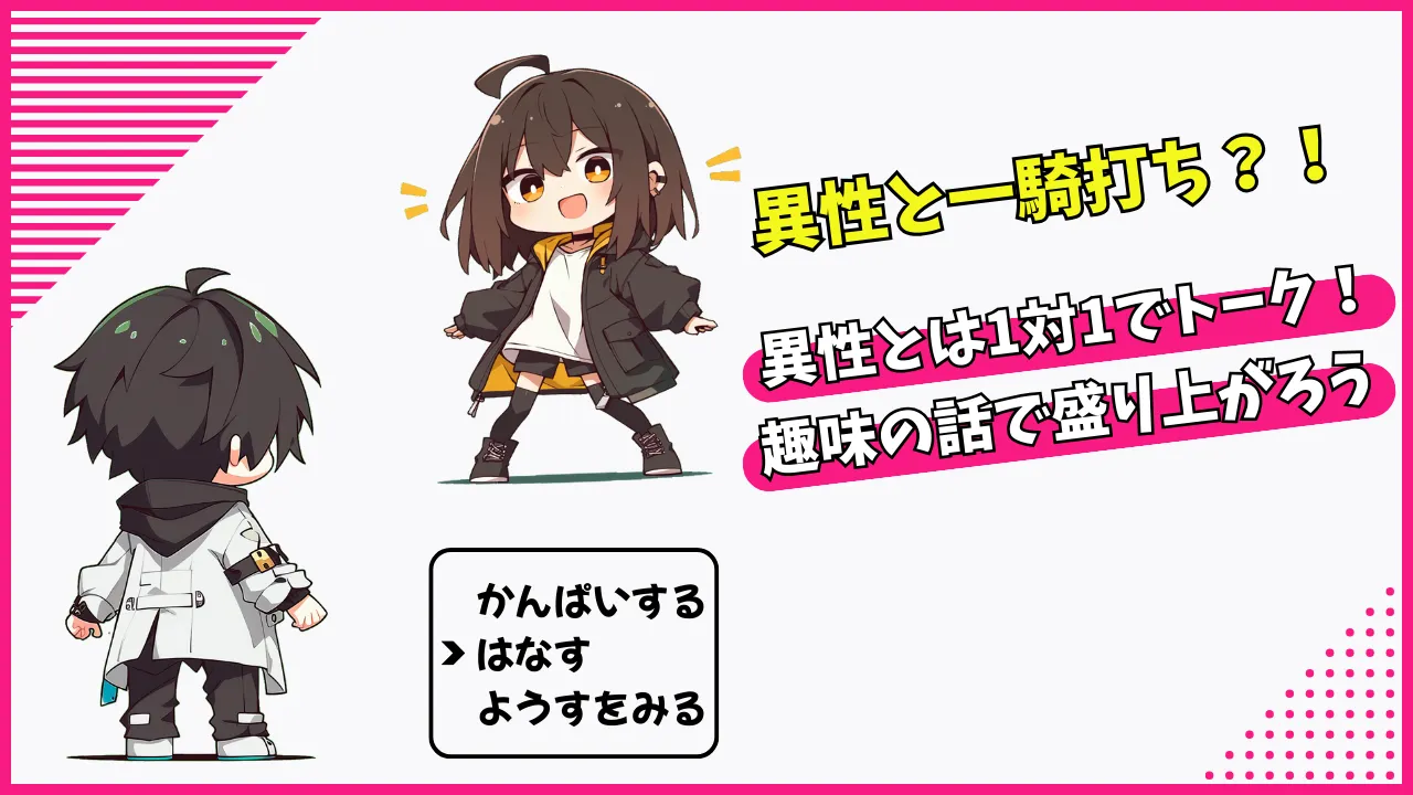 異性とは1対1で会話