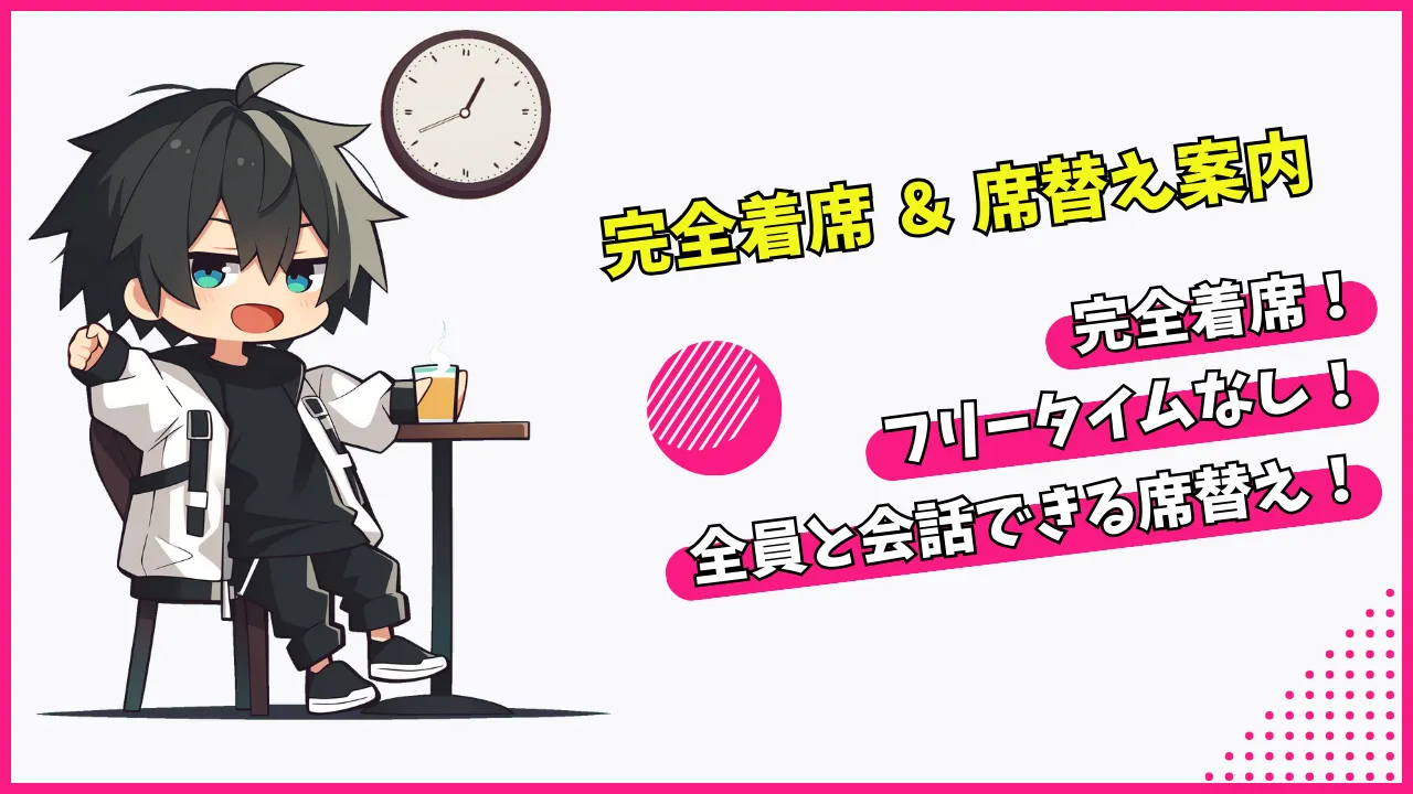 完全着席&席替えご案内