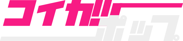 コイカツポップ